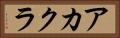 アカクラ Horizontal Portrait