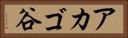 アカゴ谷 Horizontal Portrait