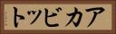 アカビット Horizontal Portrait