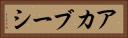 アカブーシ Horizontal Portrait