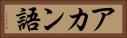 アカン語 Horizontal Portrait