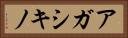 アガシキノ Horizontal Portrait