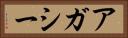 アガシー Horizontal Portrait