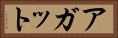 アガット Horizontal Portrait
