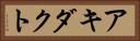 アキダクト Horizontal Portrait