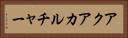 アクアカルチャー Horizontal Portrait