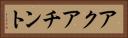 アクアチント Horizontal Portrait