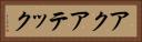 アクアテック Horizontal Portrait