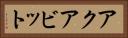 アクアビット Horizontal Portrait