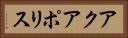 アクアポリス Horizontal Portrait
