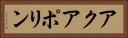 アクアポリン Horizontal Portrait