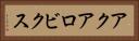アクアロビクス Horizontal Portrait