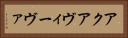 アクアヴィーヴァ Horizontal Portrait