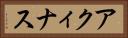 アクィナス Horizontal Portrait