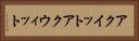 アクイット Horizontal Portrait