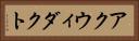 アクウィダクト Horizontal Portrait