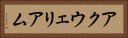 アクウェリアム Horizontal Portrait