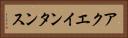 アクエインタンス Horizontal Portrait