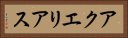 アクエリアス Horizontal Portrait