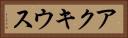 アクキウス Horizontal Portrait