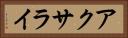 アクサライ Horizontal Portrait
