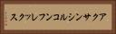 アクサンシルコンフレックス Horizontal Portrait