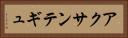 アクサンテギュ Horizontal Portrait