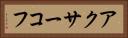 アクサーコフ Horizontal Portrait