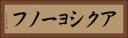 アクショーノフ Horizontal Portrait