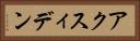 アクスィデン Horizontal Portrait