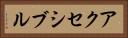 アクセシブル Horizontal Portrait