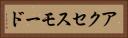 アクセス・モード Horizontal Portrait