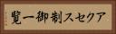 アクセス制御一覧 Horizontal Portrait
