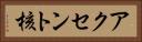 アクセント核 Horizontal Portrait