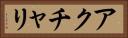 アクチャリ Horizontal Portrait