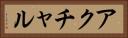 アクチャル Horizontal Portrait