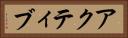 アクティブ Horizontal Portrait