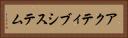 アクティブシステム Horizontal Portrait