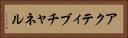 アクティブチャネル Horizontal Portrait