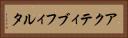 アクティブ・フィルタ Horizontal Portrait