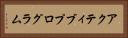 アクティブプログラム Horizontal Portrait