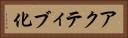アクティブ化 Horizontal Portrait