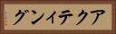 アクティング Horizontal Portrait