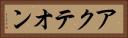 アクテオン Horizontal Portrait