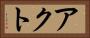 アクト Horizontal Portrait