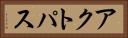 アクトパス Horizontal Portrait