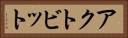 アクトビット Horizontal Portrait
