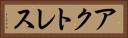 アクトレス Horizontal Portrait