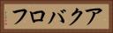 アクバロフ Horizontal Portrait