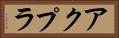 アクプラ Horizontal Portrait